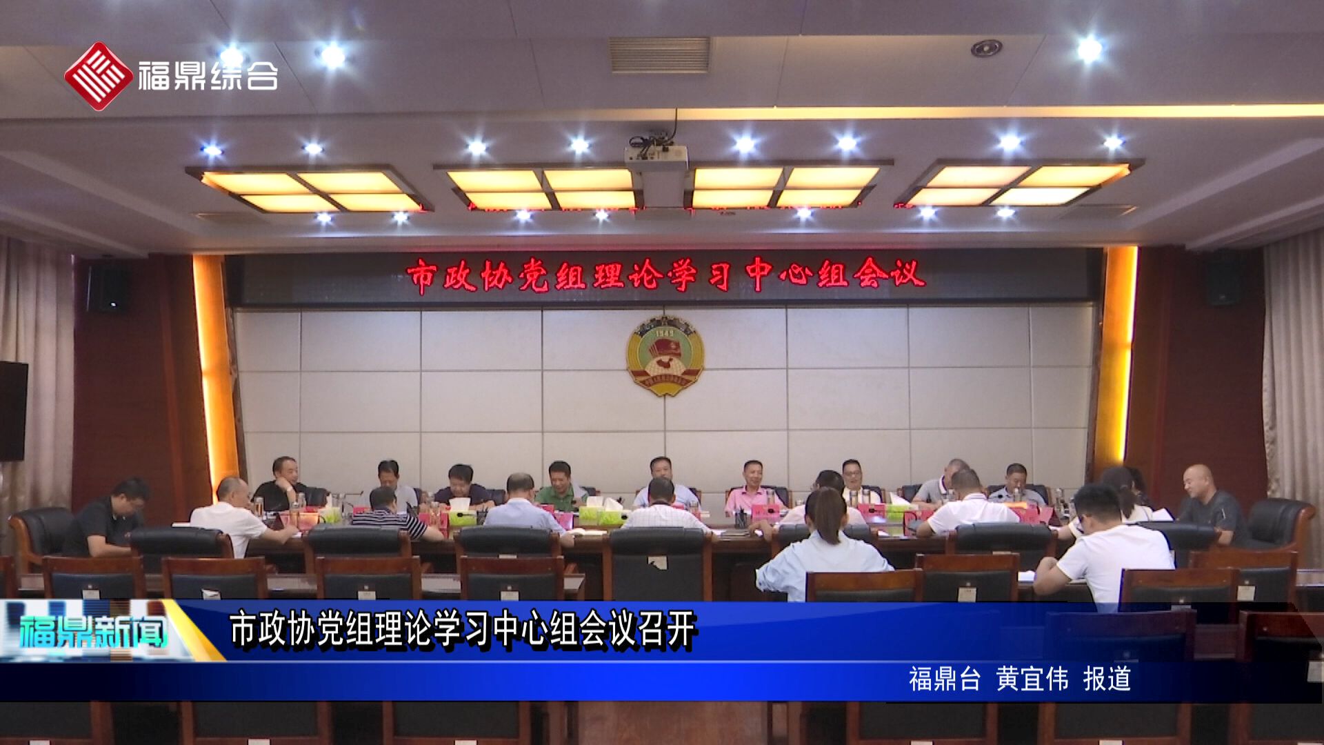 市政协党组理论学习中心组会议召开
