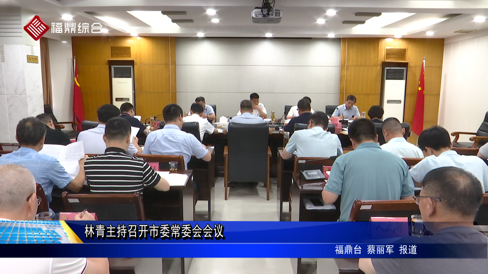 林青主持召开市委常委会会议 