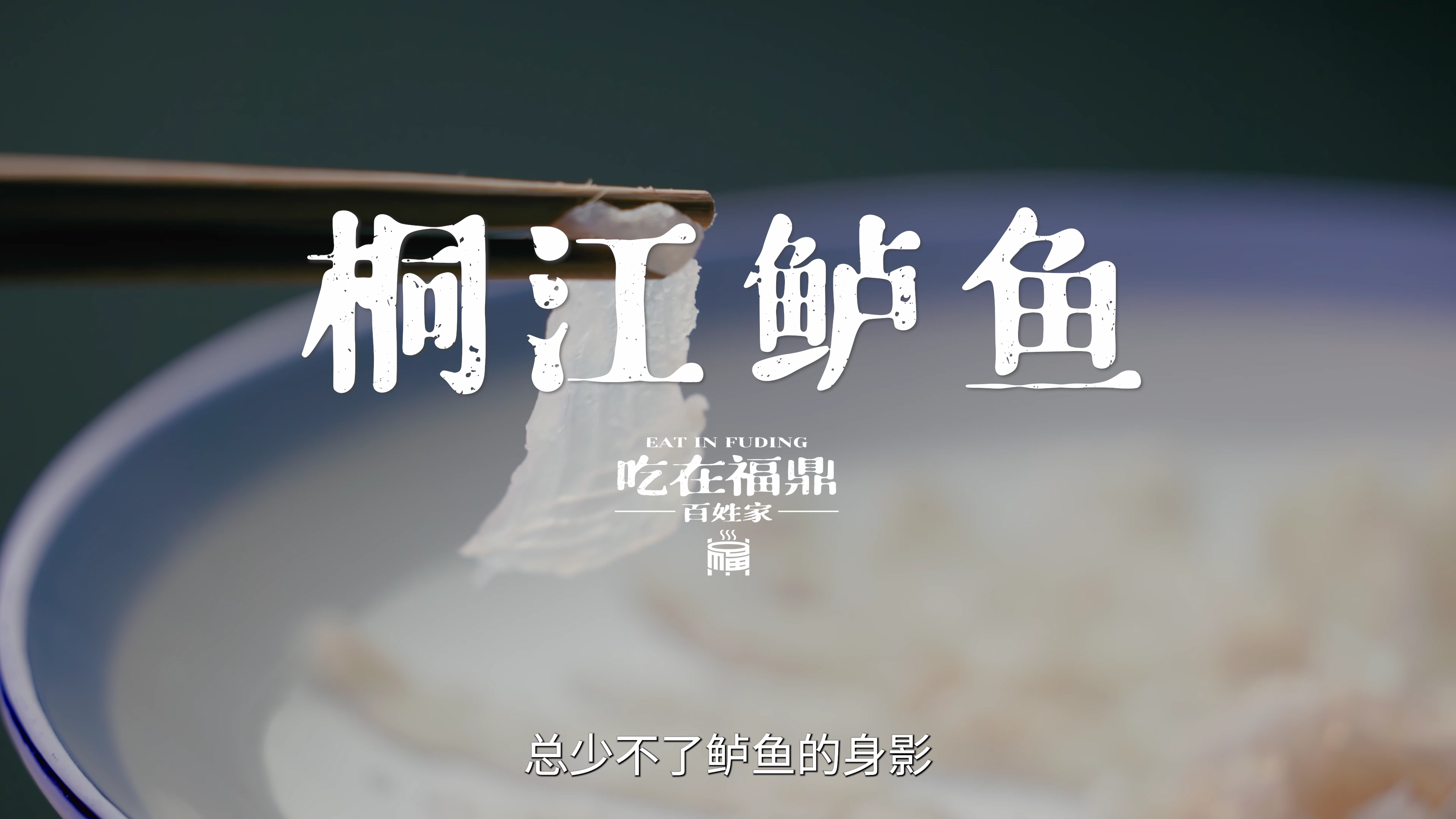 《吃在沙巴体育·百姓家》——《桐江鲈鱼》