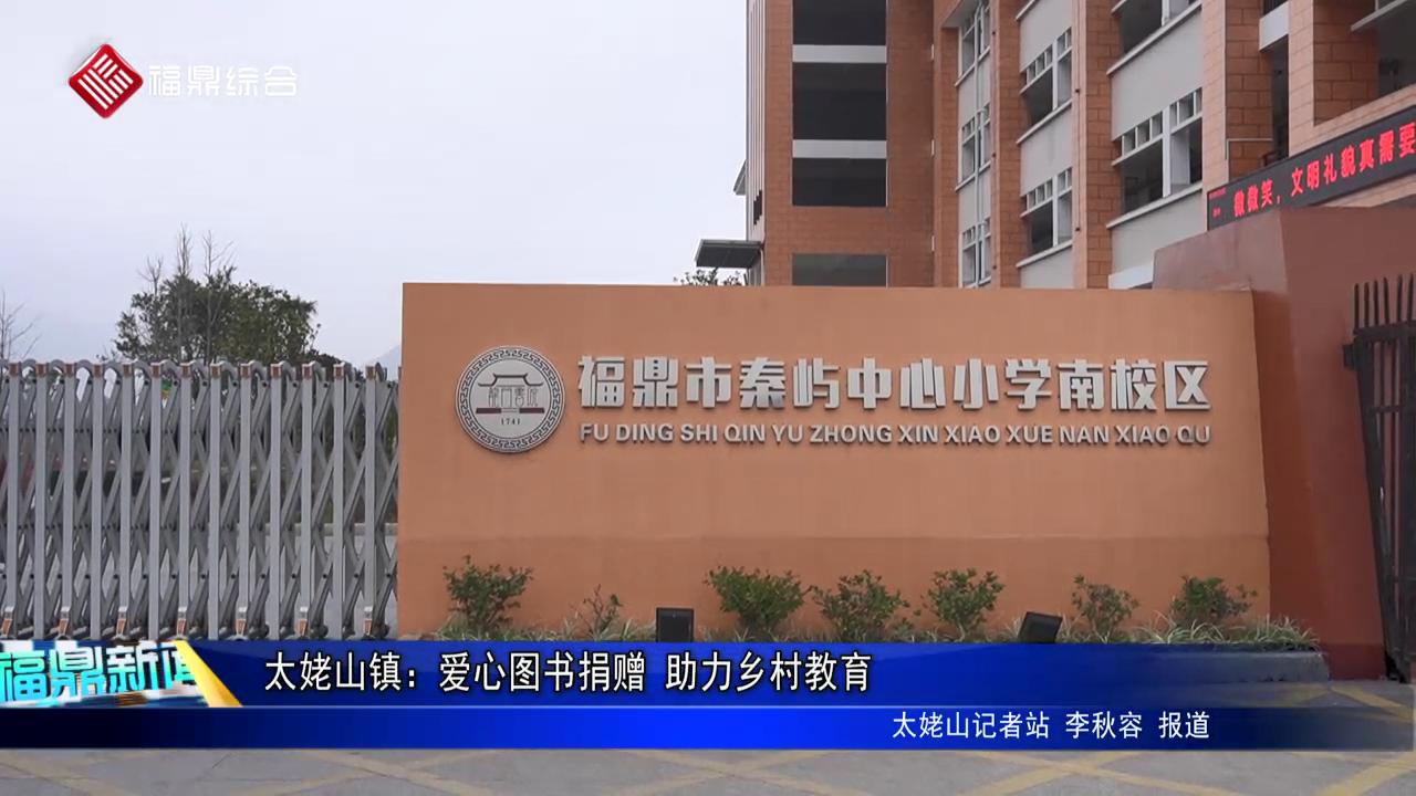 太姥山镇：爱心图书捐赠 助力乡村教育